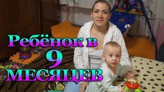 Что умеет ребенок в 9 месяцев {Рубрика - Развитие малыша} Анюта Журило