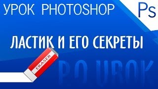 Adobe Photoshop - Инструмент "Ластик" и его секреты.