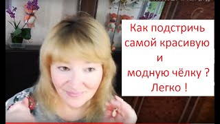 Как подстричь самой красивую и модную чёлку.