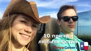 ДЕСЯТЬ ПОВОДОВ ПЕРЕЕХАТЬ В ОСТИН, ТЕХАС. И ВЛЮБИТЬСЯ НАВСЕГДА!!!