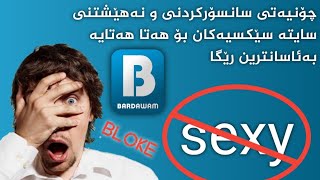 چۆنیەتی سانسۆرکردنی سایتە سێکسیەکان . بلۆک کردنی سایتە بەدرەوشتەکان