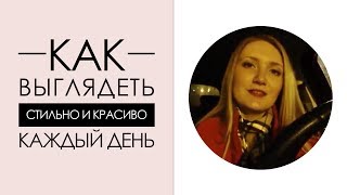 Как Выглядеть Стильно и Красиво Каждый День | Уроки Стиля [Академия Моды и Стиля]