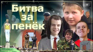 Битва за пенёк 7