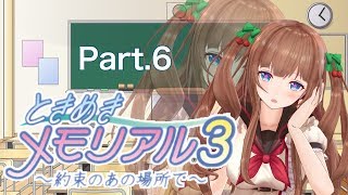 【ときめきメモリアル3 】爆弾解除するゲームになってしまった?ちえりのときめきどこ｡･ч･｡part6【花京院ちえり】