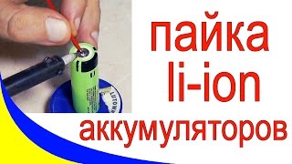 Как паять аккумуляторы Li-ion 18650