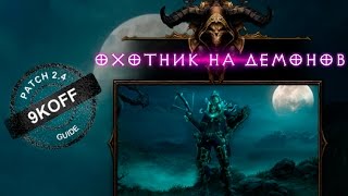 комплектное подземелье за охотника на демонов в сущности порока