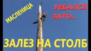 VLOG: Залез на столб ... УПАЛ | Масленица (проводы зимы)