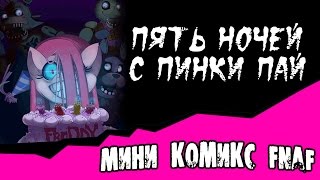 Пять ночей с Пинки Пай (мини комикс Фнаф)