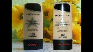 Косметика с AliExpress | аналог тонального крема Max Factor