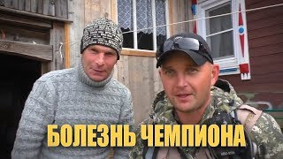 Болезнь Коли Чемпиона. История про бомжа. Двухдневный коп