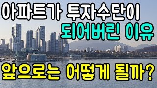 아파트가 투자수단이 될 수밖에 없었던 이유