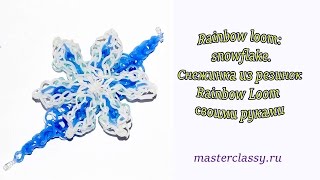 Rainbow loom: snowflake. Снежинка из резинок Rainbow Loom своими руками