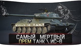 ИС-6 - САМЫЙ МЕРТВЫЙ ПРЕМ ТАНК В "World of Tanks" [ОБЗОР] [WoT] [Мир Танков]