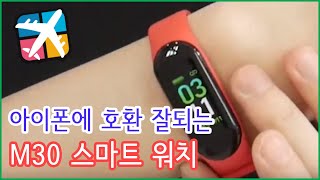아이폰에 호환 잘되는 M30 스마트 워치