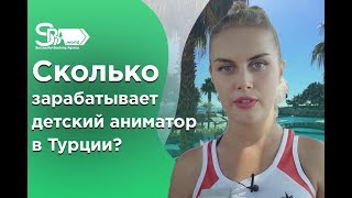 Сколько зарабатывает детский аниматор в Турции? Советы от аниматора Даши!