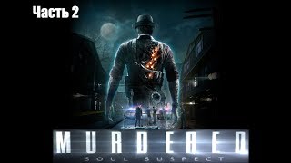 Murdered: Soul Suspect - Часть 2 "Квартира, улики, Демоны"