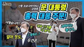 묻고 묻고 또 묻고, 마스크 쓰고 발로 뛰는 문대통령. 우한 발 폐렴 ‘신종 코로나 바이러스 감염증’! 현장 점검 나선 문재인 대통령, 현장에서 당부한 이야기.