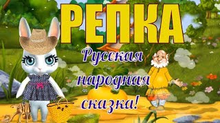 РЕПКА?Сказка про репку?репка сказка малышам?русские народные сказки для детей