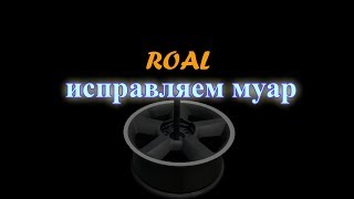 исправляем муар