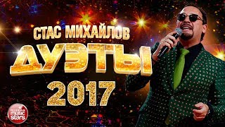 СТАС МИХАЙЛОВ - ЛУЧШИЕ ДУЭТЫ 2017 ❂ ЗАРА ❂ EMIN ❂ ЛЕПС ❂ СЕВЕР ❂ ПОВАЛИЙ ❂ ВАЙКУЛЕ ❂ КИРКОРОВ ❂