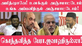 மோடி அமித்ஷாவை வறுத்தெடுத்த பேரா.ஜவாஹிருல்லா!