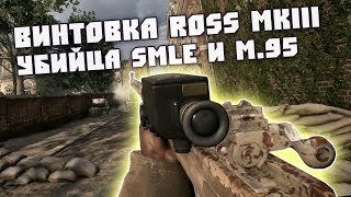 Винтовка Ross Mk III - Убийца SMLE и M.95 | Battlefield 1