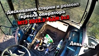 Раб. 31-ый день "Дискование стерни и ремонт кресла оператора МТЗ 2022.3+БДМ 3х2"