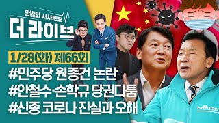[더라이브] 66회 풀영상 2020.1.28. (00:00 부터)