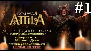 Совместное прохождение Total War: ATTILA-Age of Charlemagne(Эпоха Карла Великого)#1