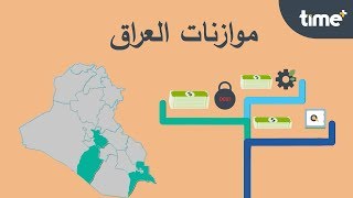 تريلون دولار مجموع موازنات العراق منذ 2003 ، فأين صرفت؟