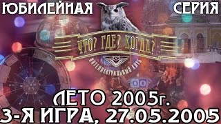 Что? Где? Когда? Летняя серия 2005 г., 3-я игра от 27.05.2005 (интеллектуальная игра)