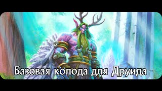 HearthStone - Гайд Базовый Рамп Друид Малфурион. Колода только из БАЗОВЫХ карт.