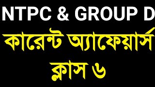 300 Current Affairs (Aug - Dec) 2019 in Bengali Part 4 For Clerkship, Wbp Mains, Wbcs, Miscellaneous