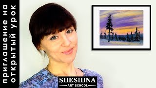 Шешина Екатерина ? Приглашение на Открытый урок в Школу рисования сухой пастелью