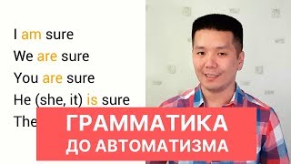Как отрабатывать английскую грамматику до автоматизма?