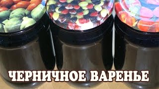 Варенье из черники. Черничное варенье