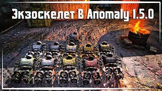 Экзоскелеты в Anomaly 1.5.0(beta 2.4) - Полный Обзор