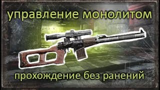 S.T.A.L.K.E.R.: тень Чернобыля. Прохождение локации Управление монолитом без ранений на одной жизни