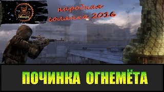 Сталкер Народная солянка 2016 Восстановление огнемёта.