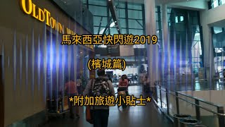 馬來西亞快閃遊 (檳城篇) MM2H 考察 馬來西亞第二家園