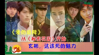 【玄彬】从《秘密花园》喜欢这个男人，这该死的魅力，宋慧乔、姜素拉是其前女友，近期和孙艺珍合作《爱的迫降》CP感超强，观众大呼：原地结婚！