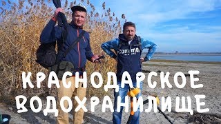 Краснодарское водохранилище. Рыбалка и коп