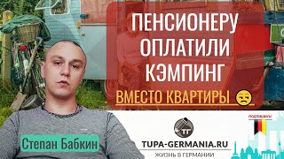 Пенсионеру в Германии оплатили кемпинг вместо квартиры ?