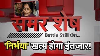 Delhi Nirbhaya Case Latest Update: 'निर्भया'—खत्म होगा इंतजार!