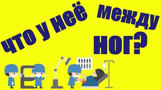 Гинеколог сильно удивлен!!!!