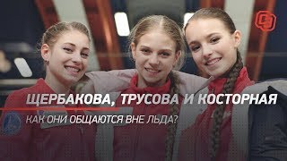 Щербакова, Трусова и Косторная: как они общаются вне льда?
