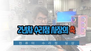 2년차 유튜브 컴퓨터 수리점 사장의 촉! 수리점 일상 다소 긴영상