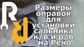 Размеры оправок для установки сальника коленвала и распредвала на Рено