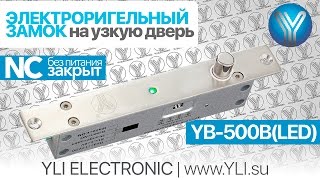 Установка электроригельного замка YB-500B(LED) для систем контроля доступа (СКУД) | Yli Electronic