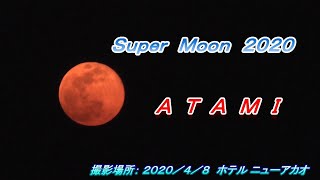 新型コロナ外出自粛　家で観る「熱海スーパームーン２０２０ ショー」　撮影場所：ニューアカオホテル　ＢＧＭ：レイモン・ルフェーブル